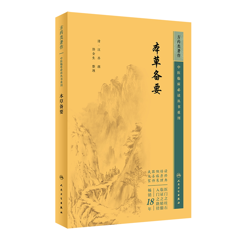 中医临床必读丛书重刊本草备要