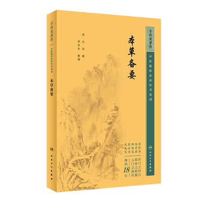 中医临床必读丛书重刊本草备要