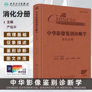消化分册 人民卫生出版 严福华 临床阅片诊断胃肠道生理病理学 社9787117370745 肝胆胰脾器官临床影像学征象 中华影像鉴别诊断学