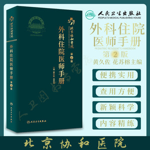 现货 北京协和医院外科住院医师手册第2版第二版 黄久佐 花苏榕 常见病规范化诊治 协和外科住院医师手册各科常见病重点病种参考书