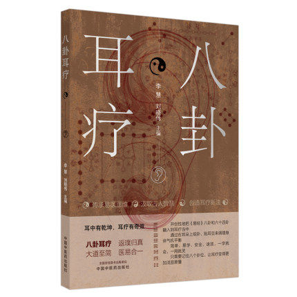 八卦耳疗 李慧 刘晓伟主编 耳中有乾坤 耳疗有奇效 八卦耳疗大道至简