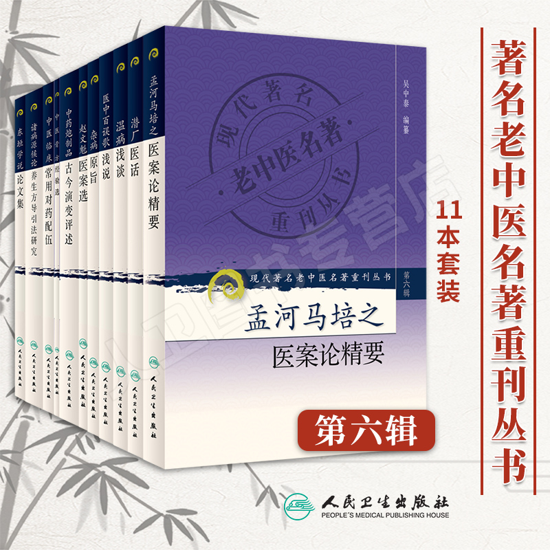 人卫正版现货、现代著名老中医名著重刊从书