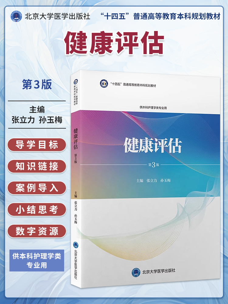 健康评估第3版第3轮护理学教材