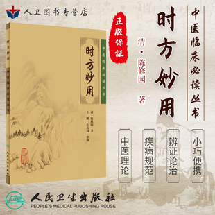 正版 陈修园医学丛书 时方妙用 中医临床*读丛书 清 陈修园 ,王鹏,王振画 人民卫生出版社 9787117088336