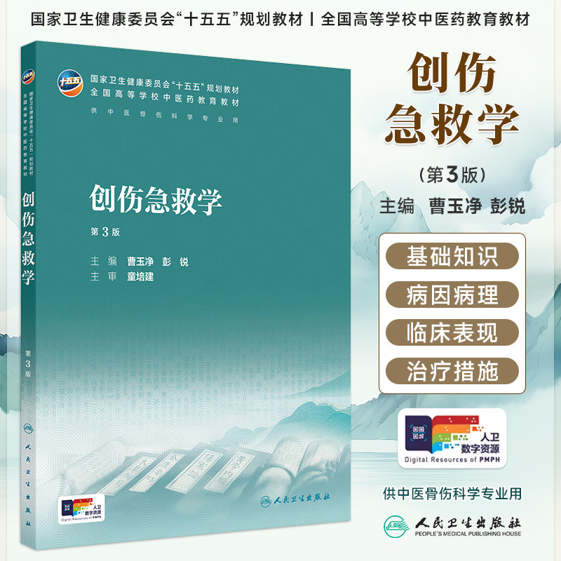 创伤急救学第3版曹玉净彭锐