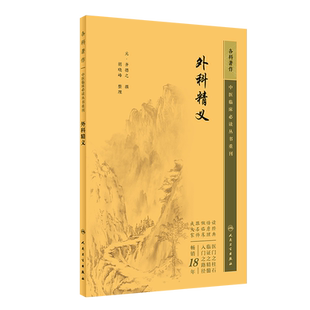 正版 外科精义中医临床必读丛书重刊 元齐德之撰胡晓峰整理 中医外科学经典古籍书 中医临床中医系列医案 人民卫生出版社