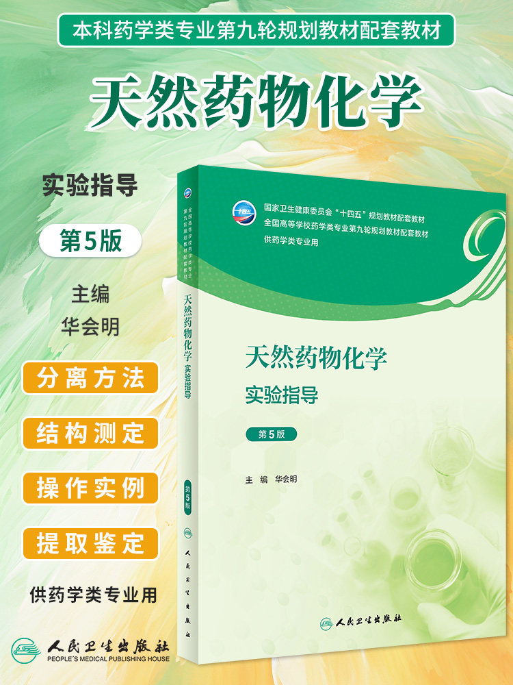 人卫版天然药物化学实验指导第5版第五版华会明本科药学专业十四五规划教材药学专业第九轮配套教材供药学类专业用人民卫生出版社