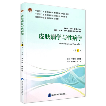 皮肤病学与性病学第4版5年制教材