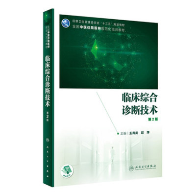 临床综合诊断技术 第2版 大学教材 中医临床医生 全国中医住院医师规范化培训教材 王肖龙 赵萍主编9787117310307 人民卫生出版社