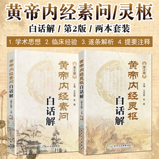 社 名著人民卫生出版 黄帝内经素问白话解灵枢经白话解第2版 王洪图内经讲稿系列皇帝内经全集原文全注全译中医学入门工具书中医经典
