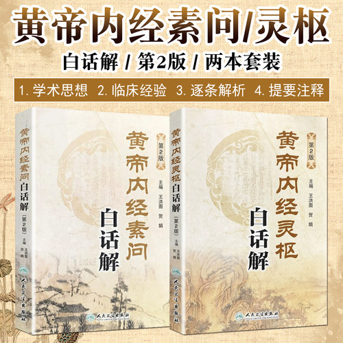 黄帝内经素问灵枢白话解第2版