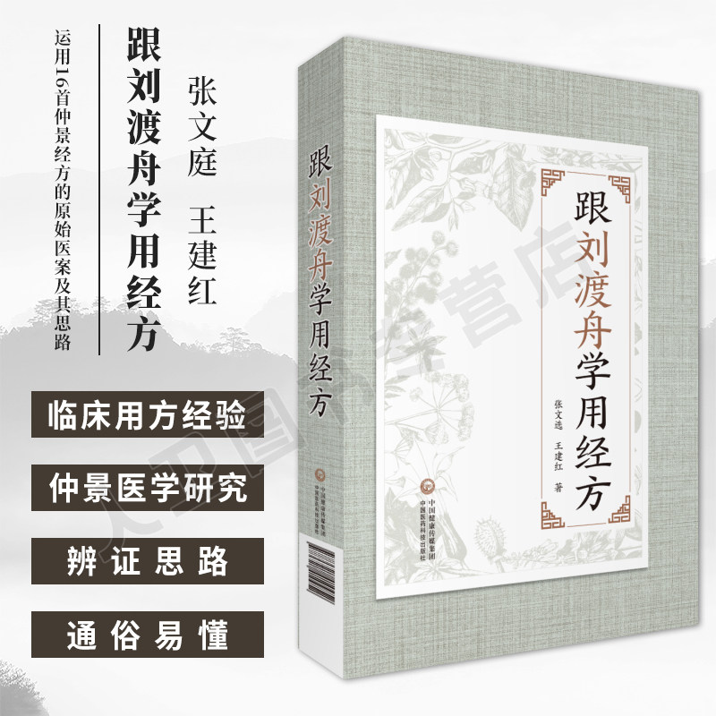正版 跟刘渡舟学用经方 张文选 王建红主编 仲景经方医案临证心法 医案经方用法用药经验 伤寒论讲稿验案精选医学全集经方临证指南