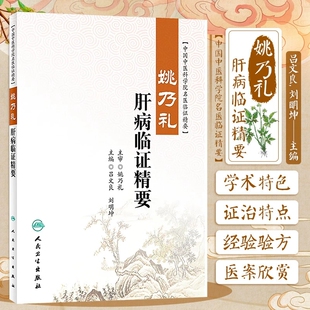 姚乃礼肝病临证精要吕文良刘明坤 姚乃礼教授治疗慢性肝病临床经验名医临证精要肝论治疾病经验方介绍典型医案赏析 人民卫生出版社