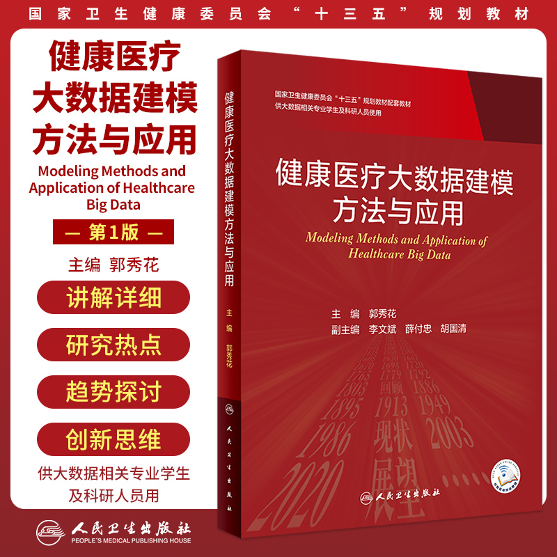 健康医疗大数据建模方法与应用