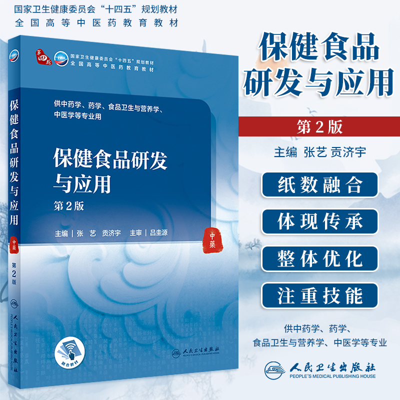 保健食品研发与应用第2版