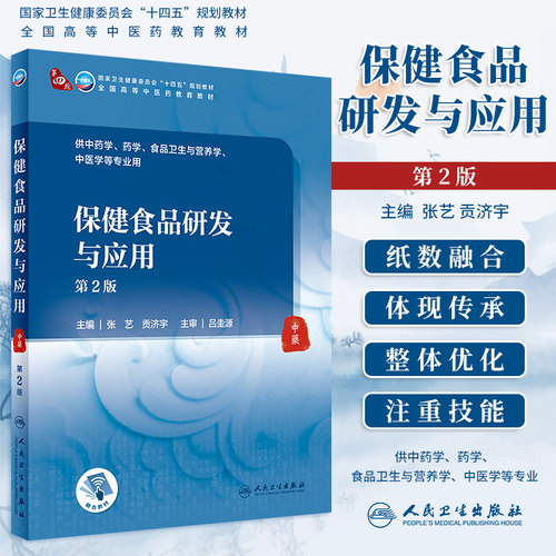 保健食品研发与应用第2版