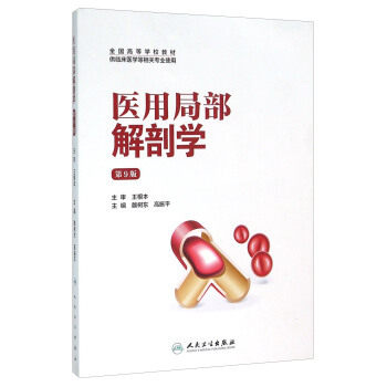 医用局部解剖学 第九9版 雒树东 高振平人民卫生出版社9787117211840  大学生高校教材