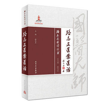 正版 路志正医学丛书 路志正医案医话 路志正 70年临床经验中医