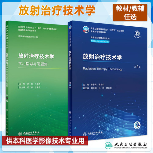 放射治疗技术学第2版教材习题集