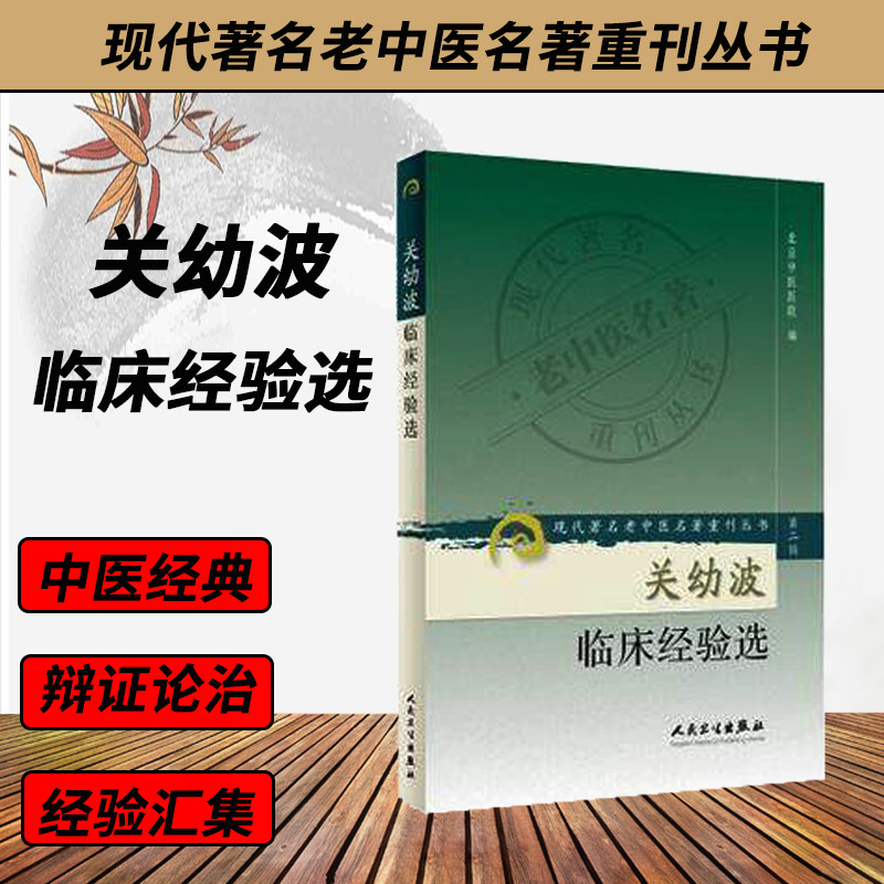 人卫正版现货、现代著名老中医名著重刊丛书