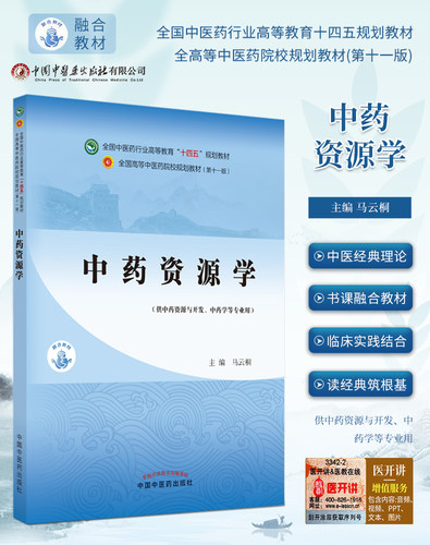 中药资源学十四五规划教材