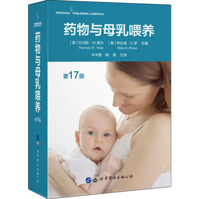 正版 药物与母乳喂养第17版 哺乳期妈妈药物使用指南哺乳期生病吃什么药安全 哺乳期母亲医疗服务母乳期合理安全用药专业参考书