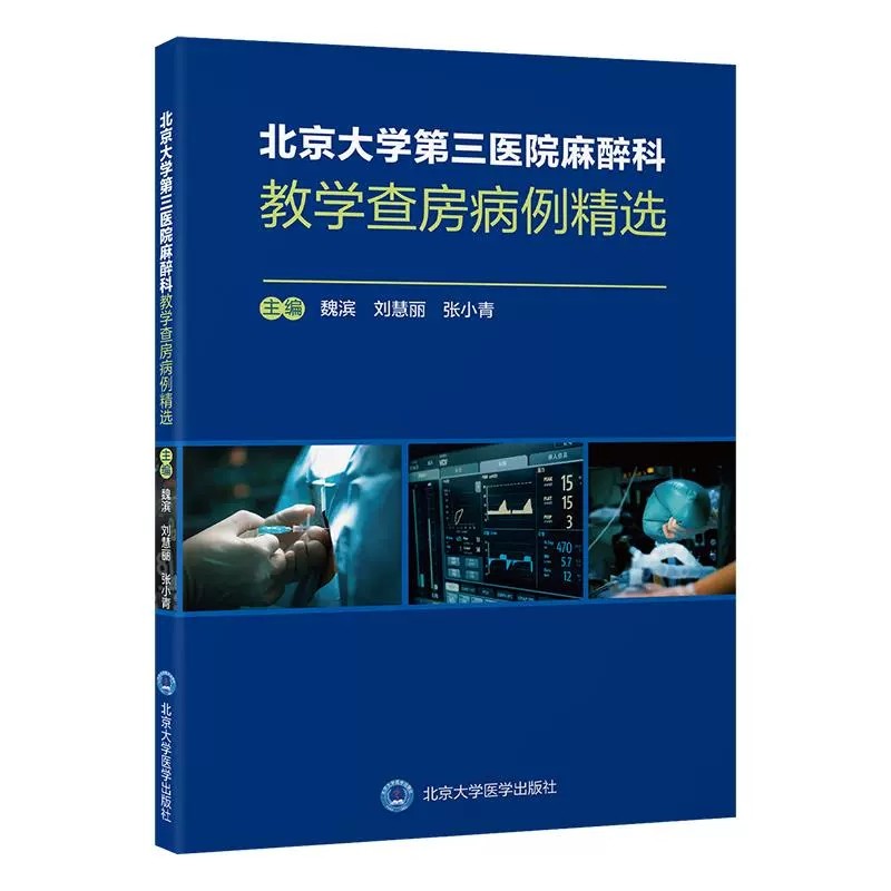 北京大学第三医院麻醉科教学查