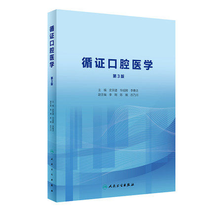 循证口腔医学 第3版第三版 史宗道 华成舸 李春洁 口腔科学 2020年3月创新教材 人民卫生出版社9787117291699