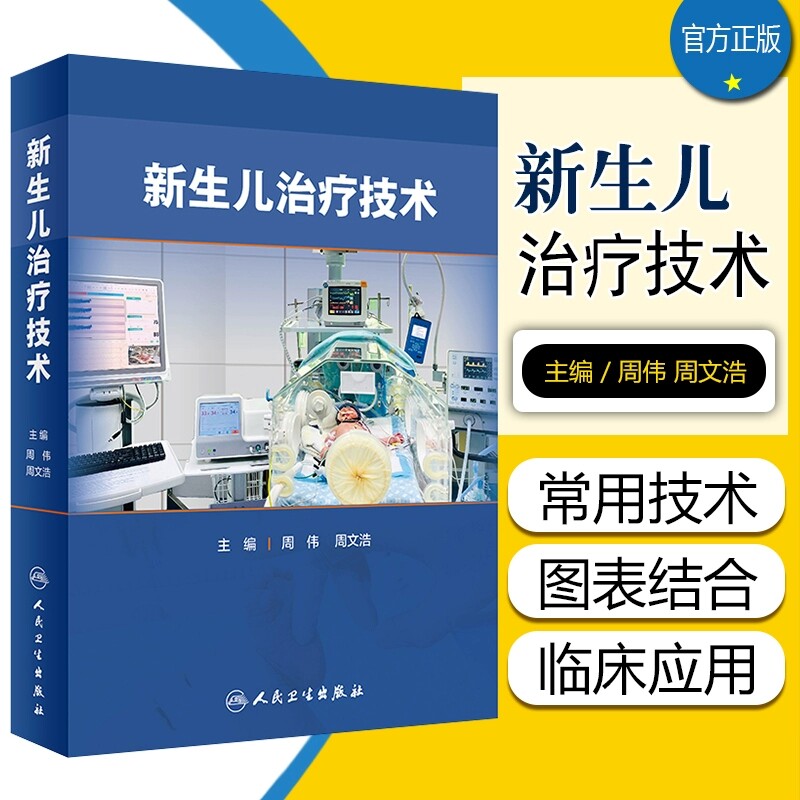 新生儿治疗技术人民卫生出版社