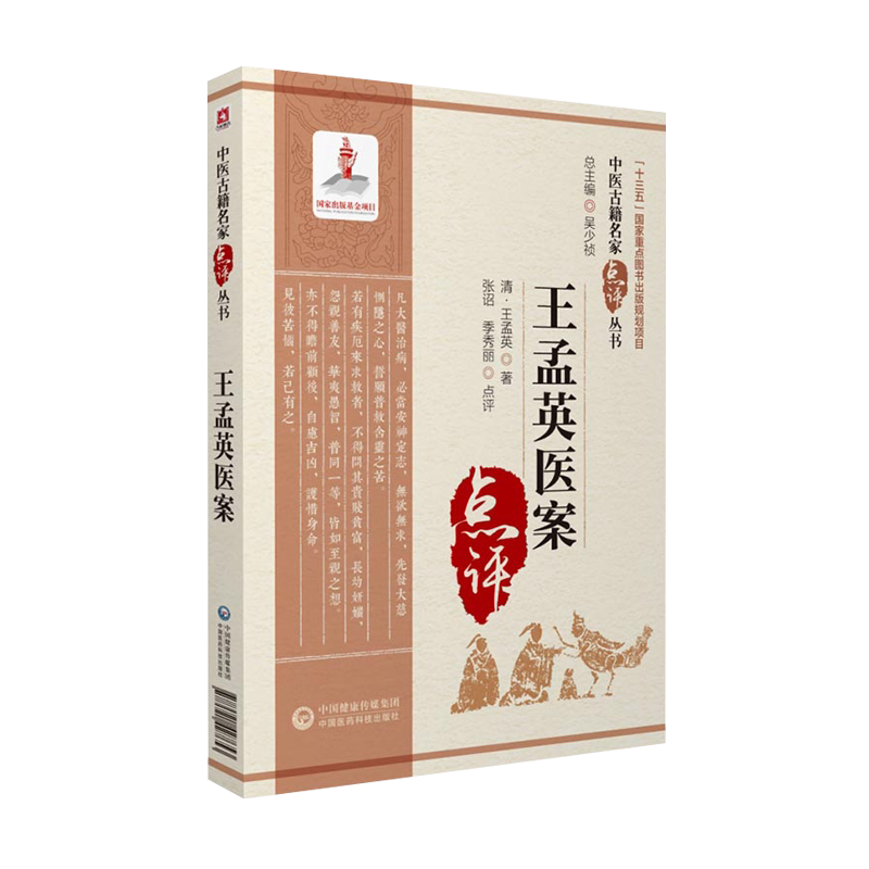 王孟英医案中医古籍名家点评丛书