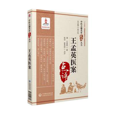 王孟英医案中医古籍名家点评丛书