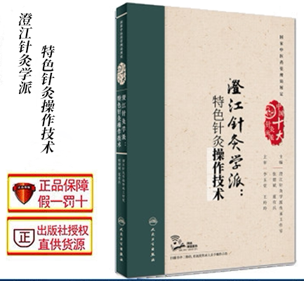 澄江针灸学派特色操作技术人卫