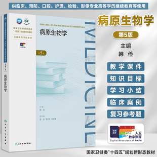 病原生物学第5五版韩俭高等学校高等学历继续教育教材供临床预防口腔护理专业用成人教育专升本临床医学专业教材用人民卫生出版社
