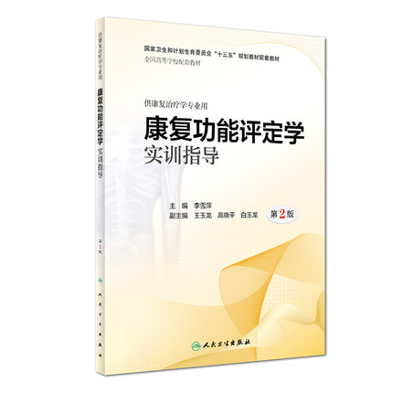 正版现货 康复功能评定学实训指导 第2版第二版 李雪萍主编 本科康复专业教材 十三五规划教材 9787117282833 人民卫生出版社