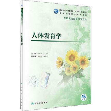 现货速发 人体发育学 十三五规划教材 全国高等职业教育高专教材 供康复治疗技术专业用 江钟立 王红 人民卫生出版社9787117284394