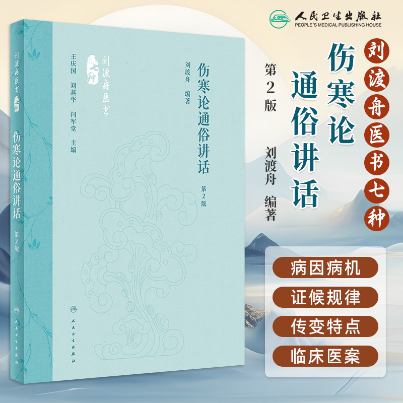 人卫伤寒论通俗讲话第2版