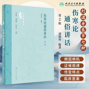 伤寒论通俗讲话第2版第二版 刘渡舟医书七种 国医大师刘渡舟伤寒论讲稿中医经典古籍伤寒杂病论伤寒论通俗讲话 人民卫生出版社