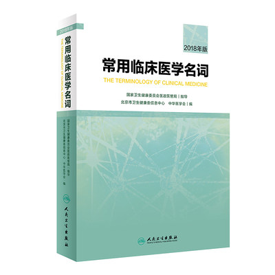 常用临床医学名词2018 北京市卫生健康委信息中心中华医学会编 临床医学名词术语 人民卫生出版社 9787117287906