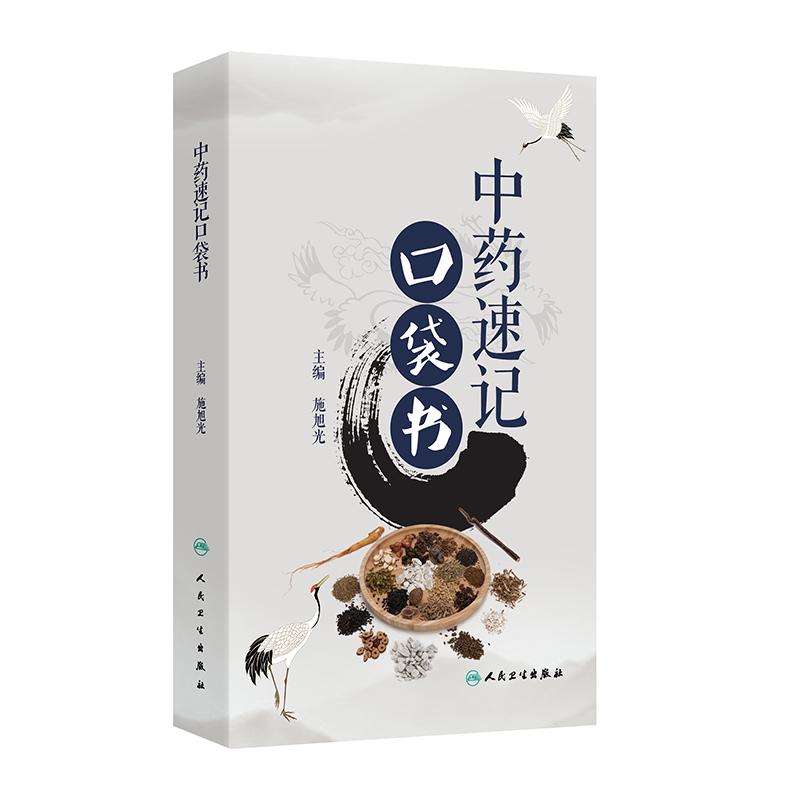 中药速记口袋书施旭光主编