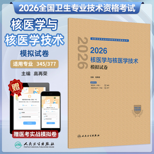 人卫社2026年核医学与核医学技术模拟试卷主治医师中级考试指导教材中级卫生职称考试教材核医学345核医学技术377人卫26年考试资料