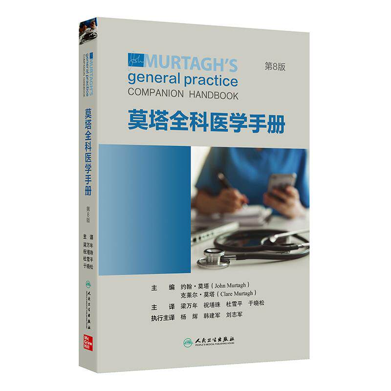 人卫莫塔全科医学手册第8版