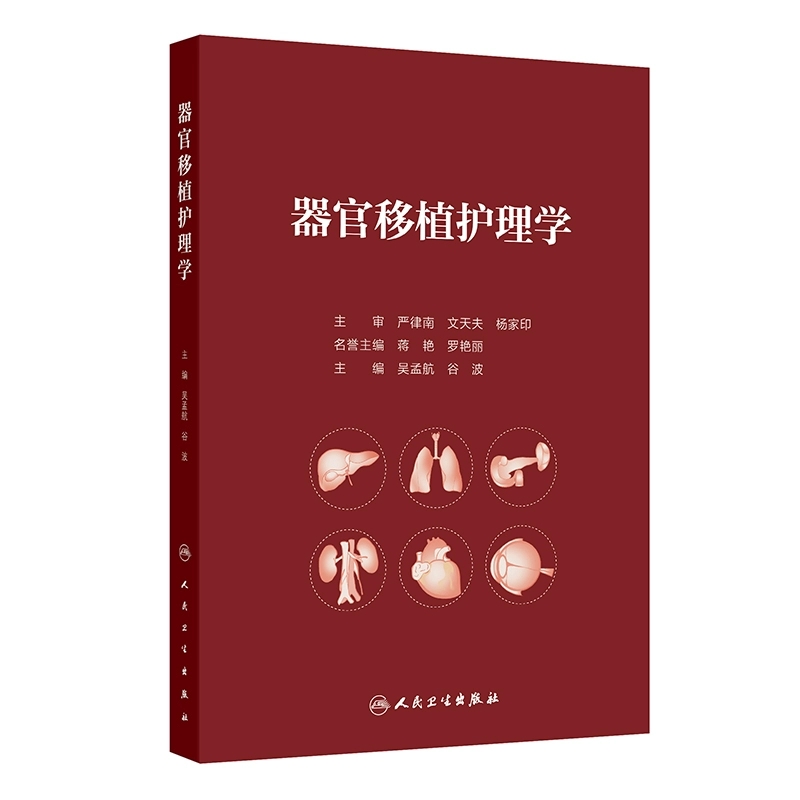 器官移植护理学器官移植概述