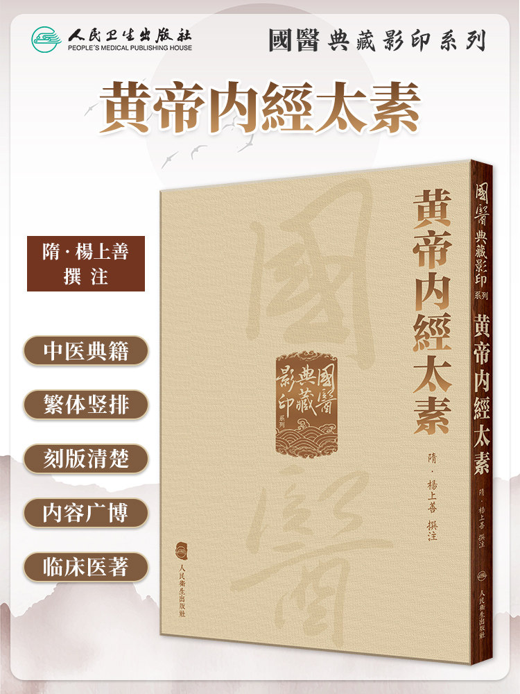 黄帝内經太素國醫典藏影印系列