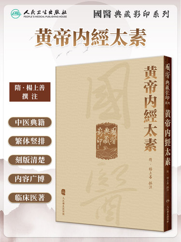 黄帝内經太素國醫典藏影印系列