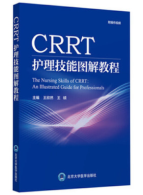 CRRT 护理技能图解教程 王欣然 王硕 主编 肾脏替代治疗在ICU的应用概述 CRRT操作图解 北京大学医学出版社 9787565923227