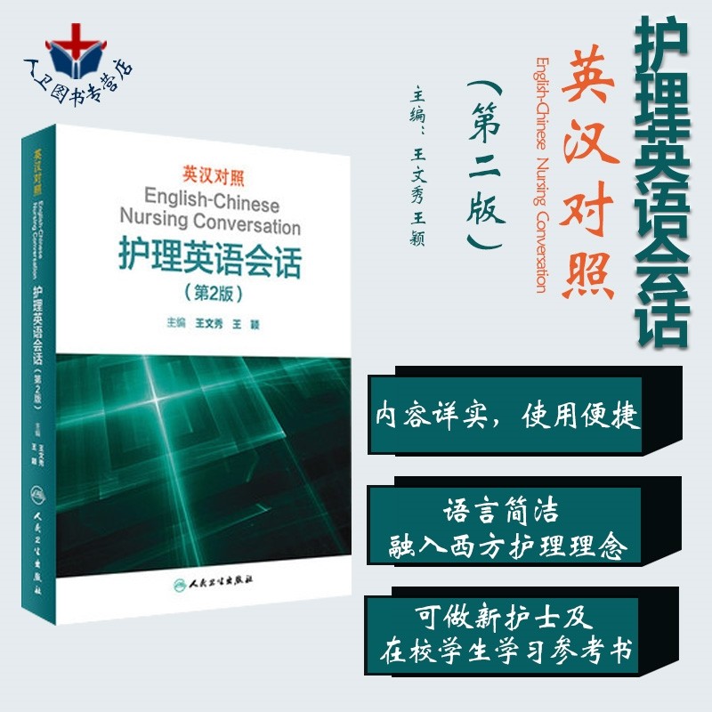 英汉对照护理英语会话 英汉对照 第2版第二版 王文秀 王颖 临床医学英语翻译书籍医学英语考研博士口语教材学习手册9787117237321