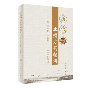 主编吴承艳 李振彬 人民卫生出版 现货 社 止痛方剂中药参考书籍 历代止痛方药精讲 指导借鉴作用 人卫正版 对痛症临床与研究有重要