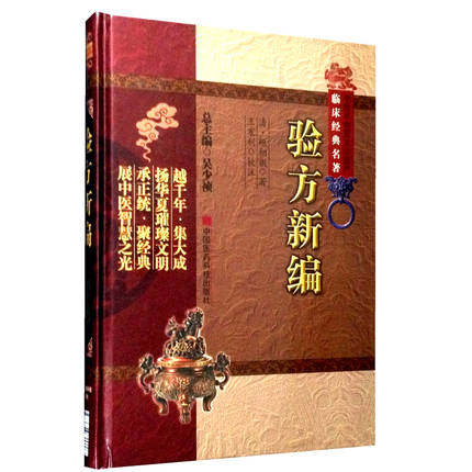 正版 验方新编 中医非物质文化遗产临床 鲍相璈王宏利 中国医药科技出版社 古医籍整理丛书经验集基础理论经验医论医案奇效验方