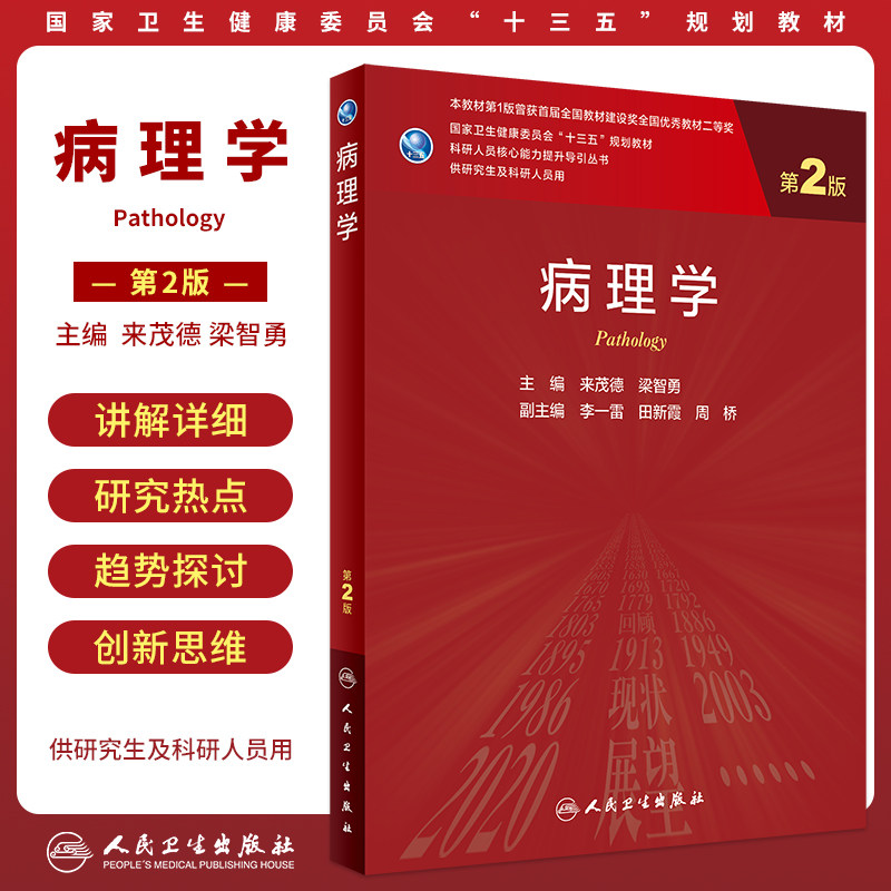正版图书 病理学 第2版第二版 来茂德 梁智勇主编 科研人员核心能力提升导引丛书研究生用十三五规划大学教材 人民卫生出版社