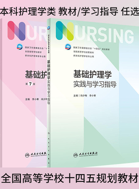 教材习题任选基础护理学教材第7版七版/实践与学习指导 尚少梅 卫生健康委员会十四五规划教材供本科护理学类专业用人民卫生出版社